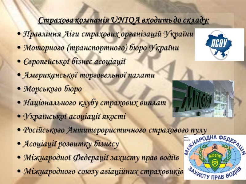 Страхова компанія UNIQA входить до складу: • Правління Ліги страхових організацій України  •